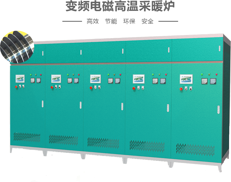 變頻電磁高溫采暖爐