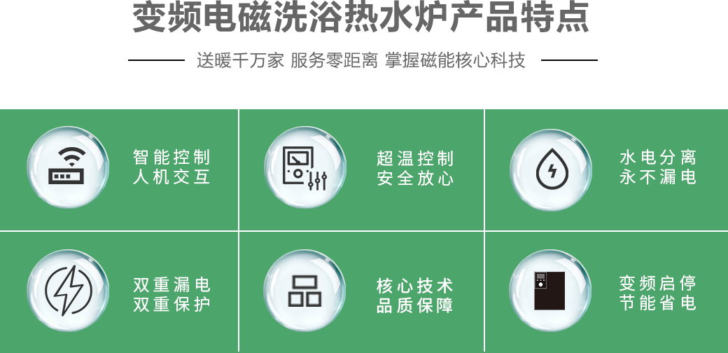 變頻電磁洗浴熱水爐的特點(diǎn)