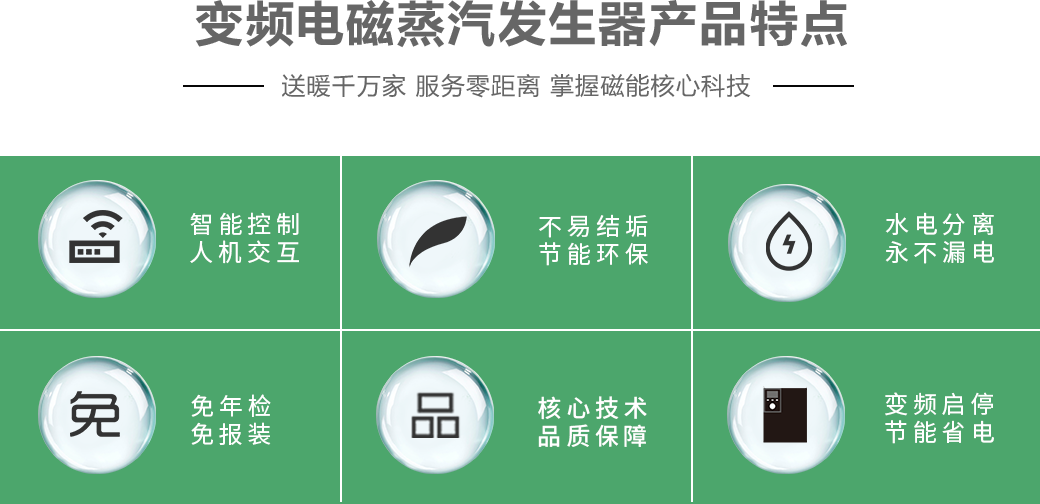 變頻電磁蒸汽發(fā)生器的特點優(yōu)勢